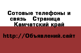  Сотовые телефоны и связь - Страница 5 . Камчатский край